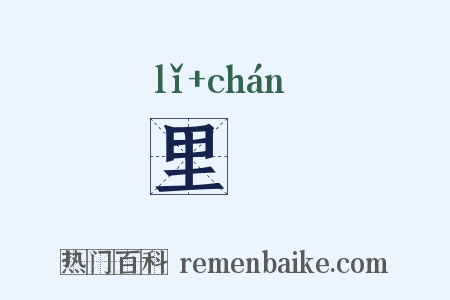 里鄽是什么意思的图片